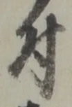 글자 付