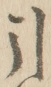 字引