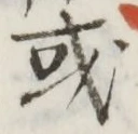 글자 或