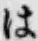 “は”字