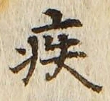 글자 疾