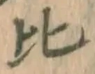 文字比