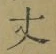 글자 丈