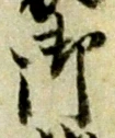 文字 御
