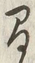 글자 間