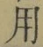 Chữ 用