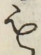 文字 も