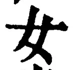 「女」字