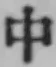 字中