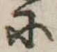 𛂋 위치 확인됨