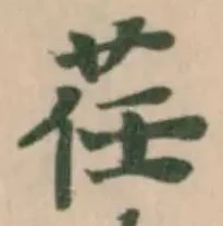 荏の位置