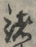 已定位諸