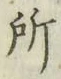 글자 所