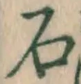 Chữ 石