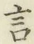 글자 言