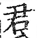 “君”字