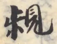 Located 覗