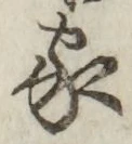 文字家
