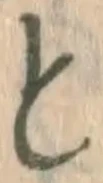 文字と