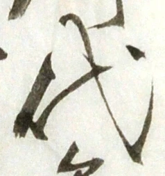 글자 代