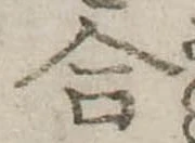 Đã định vị 合