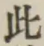 文字此