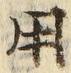 「用」字