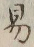 字易