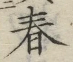 글자 春