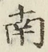 글자 南