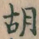 Character 胡