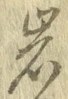 岩 위치 확인됨