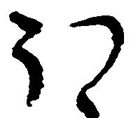 已定位𛃀