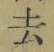 글자 去
