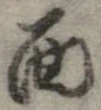 㐌定位面