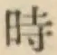字時