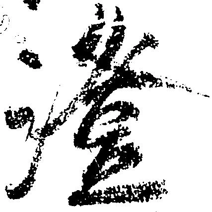 澄 위치 확인됨