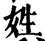 「姓」字