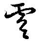 Located 膚