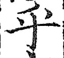 글자 乎