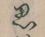 思 위치 확인됨