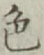 글자 色