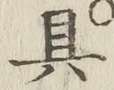 文字具