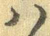 𛂞の位置