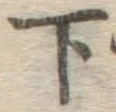 글자 下