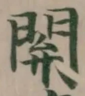 閞の位置