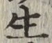字生
