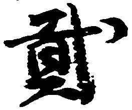 弐の位置