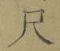 字尺