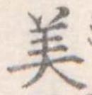 美 위치 확인됨